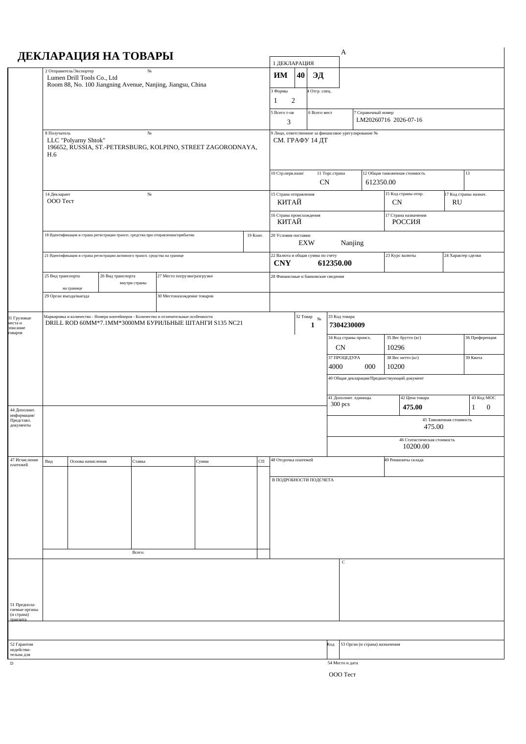 Бланк ДТ-1: графа 31, код 7304230009, EXW Nanjing, отправитель Lumen
